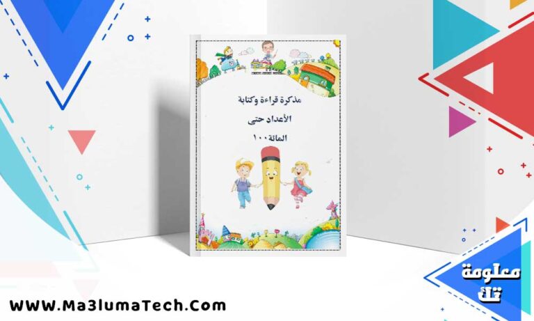مذكرة قراءة وكتابة الاعداد حتى 100 للصف الاول الابتدائى الترم الاول pdf 2026