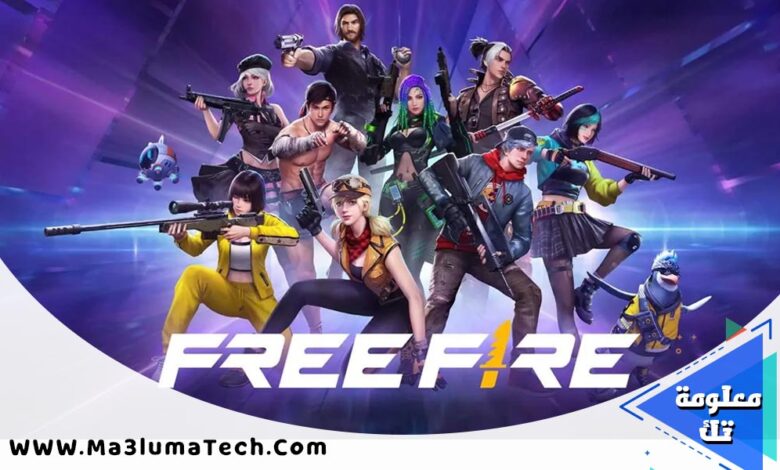 استبدال اكواد فري فاير