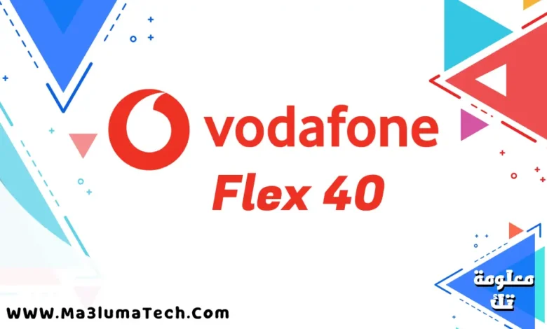 باقة فودافون Flex 40
