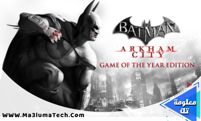 تحميل لعبة batman arkham city من ميديا فاير (1)