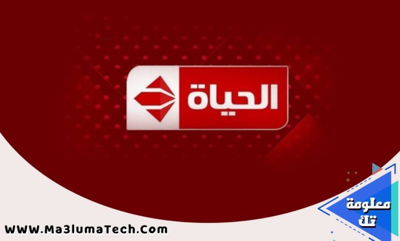 قناة الحياة بث مباشر