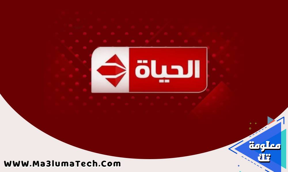 قناة الحياة بث مباشر