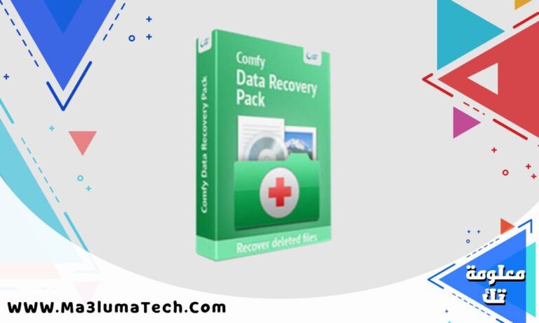 برنامج Comfy Data Recovery Pack لاستعادة البيانات المحذوفة