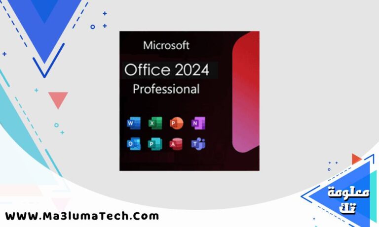 تحميل مايكروسوفت أوفيس Microsoft Office 2024 نسخة كاملة