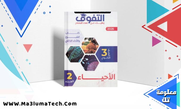 تحميل كتاب التفوق فى الاحياء جزء الشرح للصف الثالث الثانوى 2026 pdf