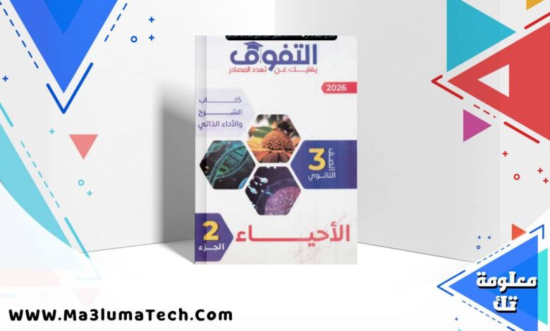 تحميل كتاب التفوق فى الاحياء جزء الشرح للصف الثالث الثانوى 2026 pdf