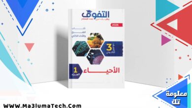 تحميل كتاب التفوق في الاحياء
