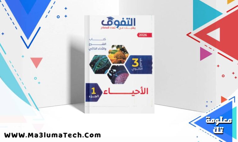 تحميل كتاب التفوق في الاحياء جزء الشرح للصف الثالث الثانوي 2026 pdf (الجزء الاول)