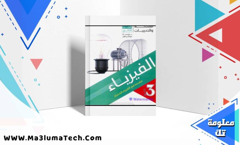 تحميل كتاب الوافي في الفيزياء جزء الاسئلة والتدريبات للصف الثالث الثانوى