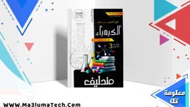 تحميل كتاب مندليف في الكيمياء جزء الاسئلة والتدريبات