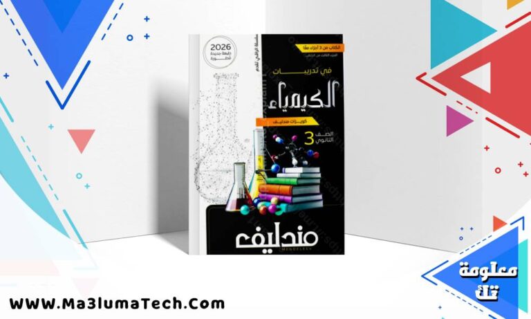 تحميل كتاب مندليف في الكيمياء جزء الاسئلة والتدريبات للصف الثالث الثانوى 2026 pdf (الجزء الثالث الكويزات)