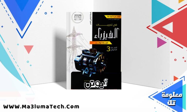 تحميل كتاب نيوتن في الفيزياء جزء التدريبات للصف الثالث الثانوى 2026 pdf (الجزء الثاني)