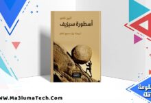 كتاب أسطورة سيزيف PDF