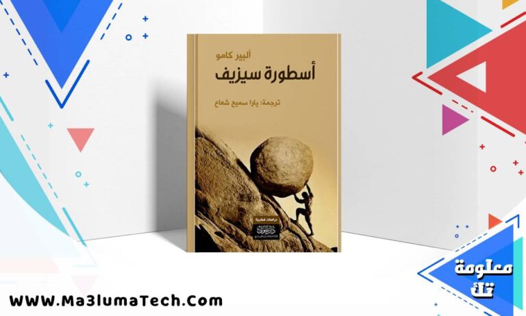 تحميل كتاب أسطورة سيزيف PDF ألبير كامو