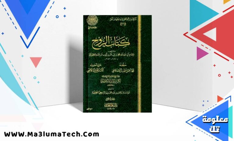 تحميل كتاب الروح ابن قيم الجوزية PDF