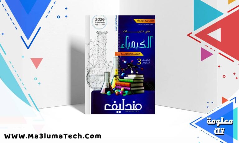 تحميل كتاب مندليف في الكيمياء جزء الاسئلة والتدريبات للصف الثالث الثانوى 2026 pdf