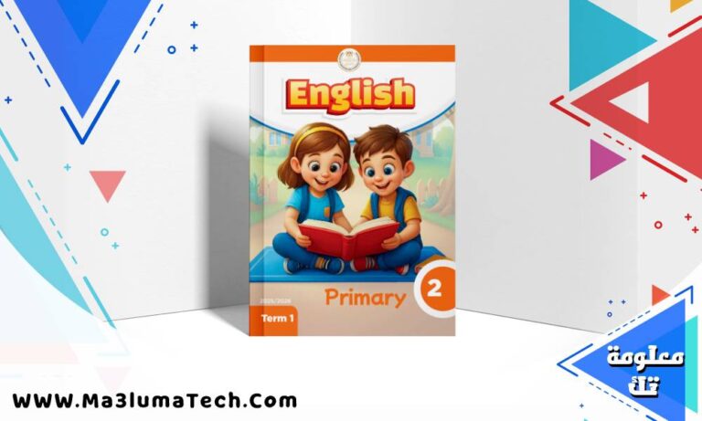 تحميل دفتر تحضير اللغة الانجليزية للصف الثاني الابتدائى الترم الاول 2026 pdf