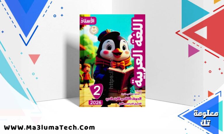 تحميل كتاب الاستاذ فى اللغة العربية للصف الثاني الابتدائى الترم الاول المنهج الجديد 2026 pdf