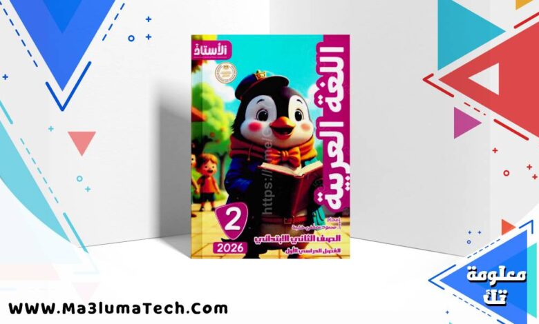 تحميل كتاب الاستاذ فى اللغة العربية للصف الثاني الابتدائى الترم الاول المنهج الجديد 2026 pdf
