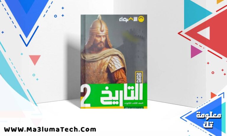 تحميل كتاب الاضواء تاريخ الصف الثاني الثانوي الترم الاول 2026