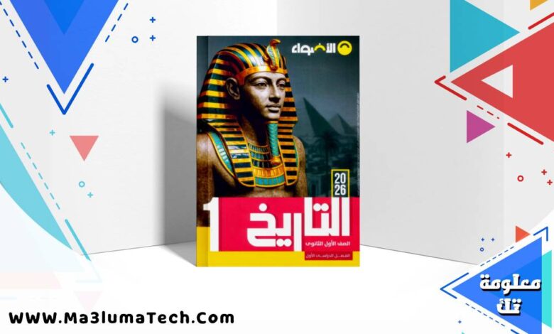 تحميل كتاب الاضواء فى التاريخ للصف الاول الثانوى الترم الاول 2026 pdf