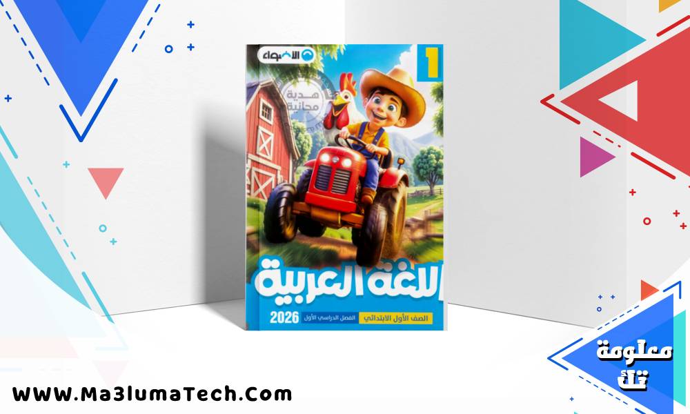تحميل كتاب الاضواء في اللغة العربية للصف الاول الابتدائى الترم الاول المنهج الجديد 2026 pdf