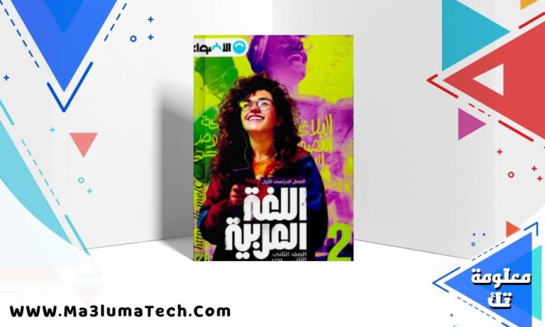 تحميل ملحق كتاب الاضواء عربي الصف الثاني الثانوي الترم الاول 2026