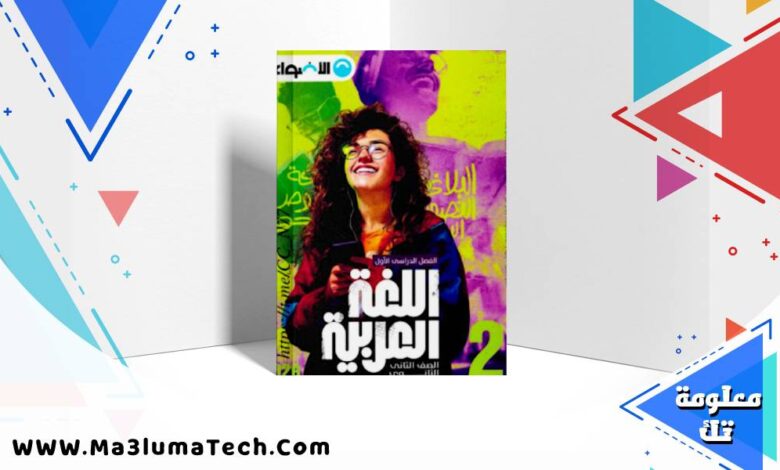 تحميل كتاب الاضواء لغة عربية الصف الثاني الثانوي الترم الاول 2026