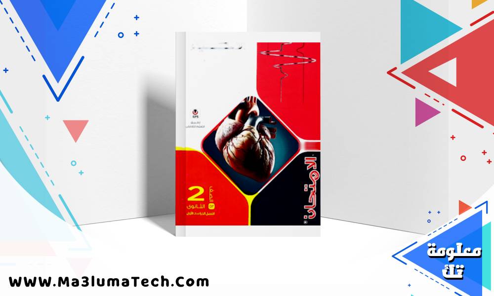 تحميل كتاب الامتحان أحياء الصف الثاني الثانوي الترم الاول 2026