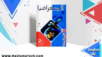 تحميل كتاب الامتحان جغرافيا الصف الثاني الثانوي الترم الاول 2026