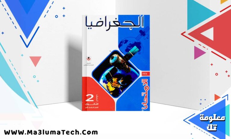 تحميل كتاب الامتحان جغرافيا الصف الثاني الثانوي الترم الاول 2026