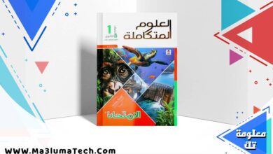 تحميل كتاب الامتحان علوم متكاملة للصف الاول الثانوى الترم الازل 2026 pdf