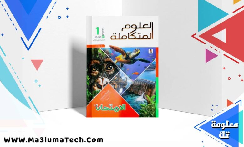 تحميل كتاب الامتحان علوم متكاملة للصف الاول الثانوى الترم الازل 2026 pdf