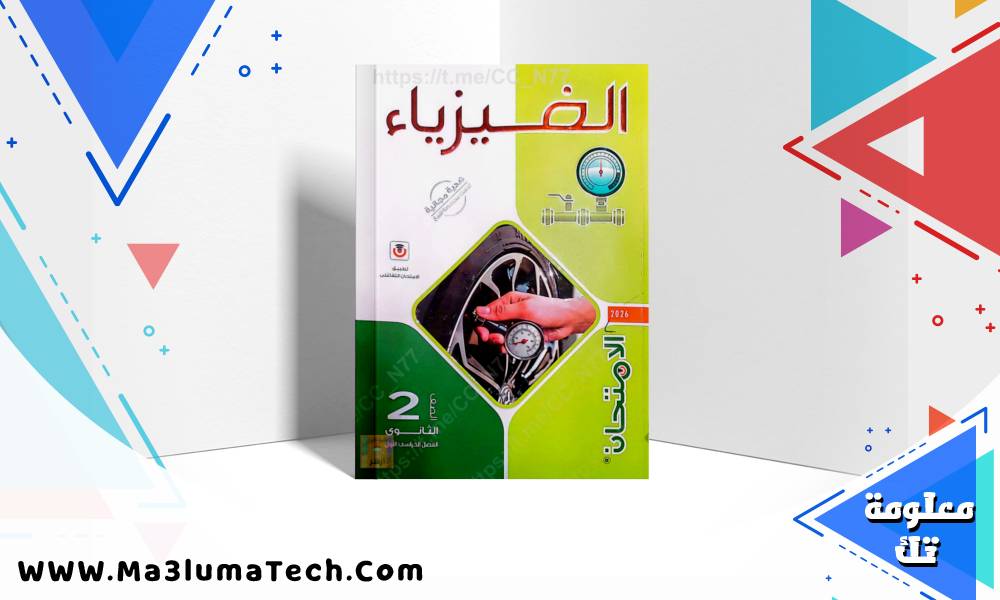 تحميل كتاب الامتحان فى الفيزياء للصف الثاني الثانوى الترم الاول 2026 pdf