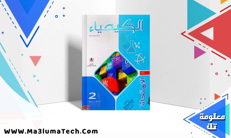 تحميل كتاب الامتحان فى الكيمياء للصف الثاني الثانوى الترم الاول 2026 pdf