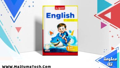 تحميل كتاب الباهر في اللغة الانجليزية للصف الاول الابتدائى الترم الاول 2026 pdf