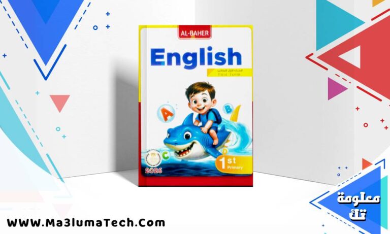 تحميل كتاب الباهر في اللغة الانجليزية للصف الاول الابتدائى الترم الاول 2026 pdf