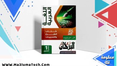 تحميل كتاب البرهان فى اللغة العربية جزء الشرح للصف الاول الثانوى الترم الاول 2026 pdf