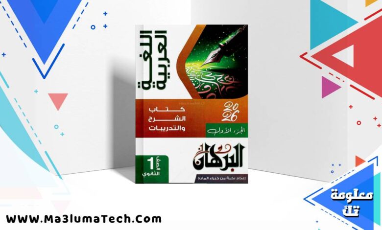 تحميل كتاب البرهان فى اللغة العربية جزء الشرح للصف الاول الثانوى الترم الاول 2026 pdf