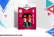 تحميل كتاب التأسيس السليم فى اللغة العربية للصف الاول الابتدائى الترم الاول المنهج الجديد 2026 pdf