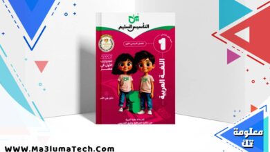 تحميل كتاب التأسيس السليم فى اللغة العربية للصف الاول الابتدائى الترم الاول المنهج الجديد 2026 pdf