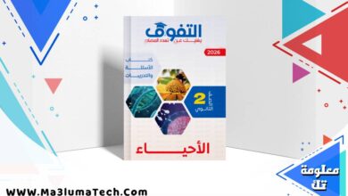 تحميل كتاب التفوق أحياء الصف الثاني الثانوي الترم الاول 2026