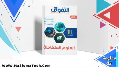 تحميل كتاب التفوق فى العلوم المتكاملة للصف الاول الثانوى الترم الاول 2026 pdf