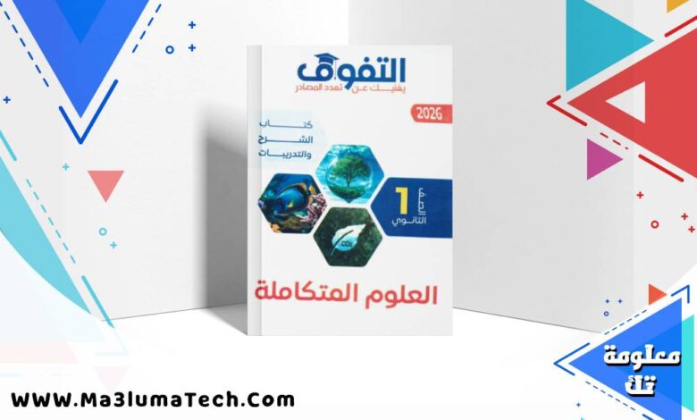 تحميل كتاب التفوق فى العلوم المتكاملة للصف الاول الثانوى الترم الاول 2026 pdf