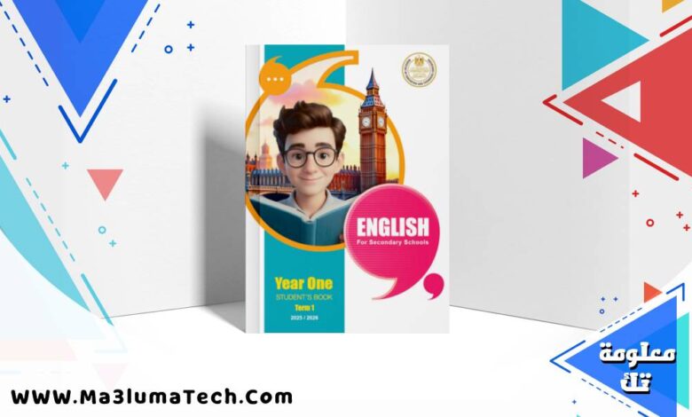 تحميل كتاب اللغة الانجليزية للصف الاول الثانوي الترم الاول 2026 pdf
