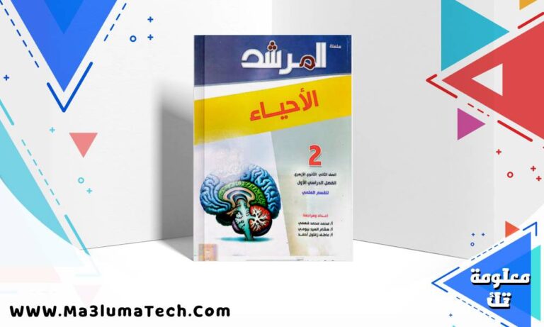 تحميل كتاب المرشد فى الاحياء للصف الثاني الثانوى الازهرى الترم الاول 2026 pdf