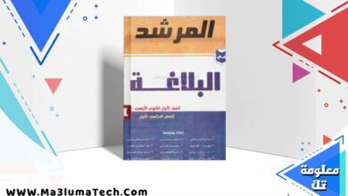 تحميل كتاب المرشد فى البلاغة للصف الاول الثانوى الازهرى الترم الاول 2026 pdf