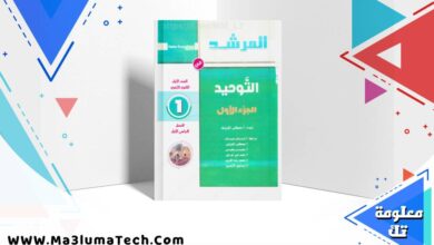 تحميل كتاب المرشد فى التوحيد الجزء الاول للصف الاول الثانوى الازهرى الترم الاول 2026 pdf