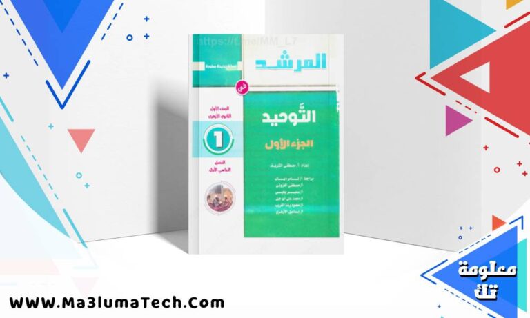 تحميل كتاب المرشد فى التوحيد الجزء الاول للصف الاول الثانوى الازهرى الترم الاول 2026 pdf