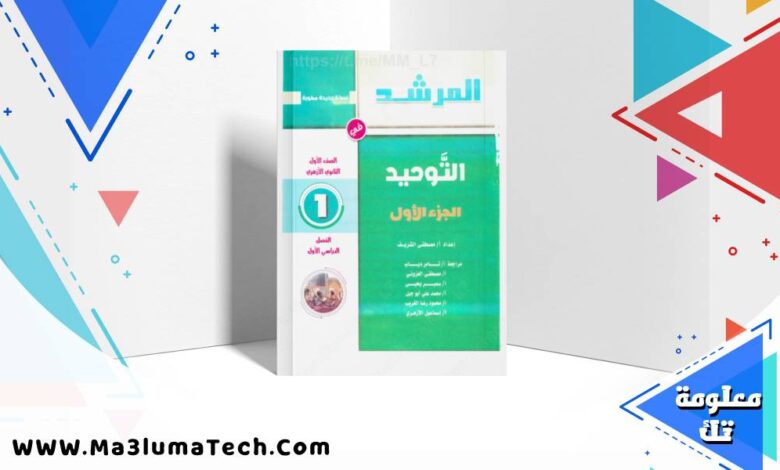 تحميل كتاب المرشد فى التوحيد الجزء الاول للصف الاول الثانوى الازهرى الترم الاول 2026 pdf